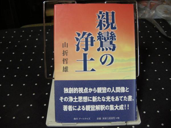 【中古】 親鸞 ３/ホーム社（千代田区）/山折哲雄 親鸞の浄土(山折哲雄) / 古本、中古本、古書籍の通販は「日本の古本屋