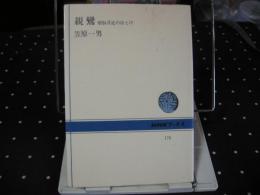 親鸞　煩悩具足のほとけ