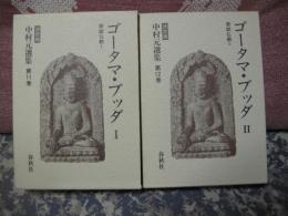 ゴータマ・ブッダ　１・２　決定版中村元選集　第11・12巻