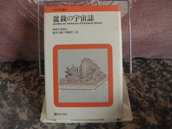ロルフ・スタン 盆栽の宇宙誌 盆栽の宇宙誌 アジア文化叢書 ロルフ・スタン 福井文雅、明神洋