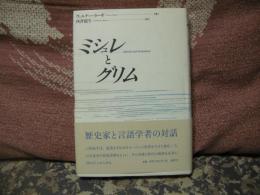 ミシュレとグリム