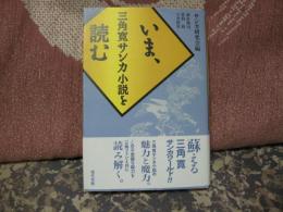 いま、三角寛サンカ小説を読む