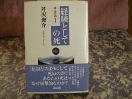 経験としての死　死の講義1