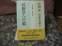 宮田登　日本を語る　１　民俗学への道