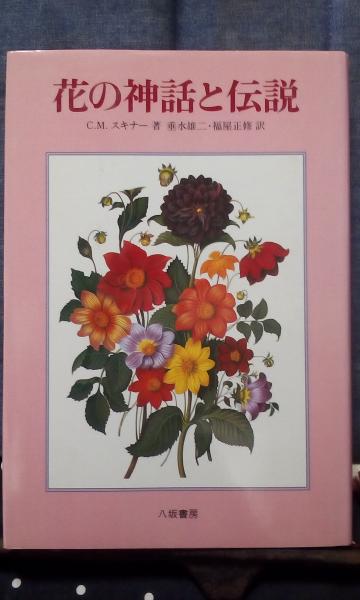 花の神話と伝説 スキナー 大内学而堂 古本 中古本 古書籍の通販は 日本の古本屋 日本の古本屋