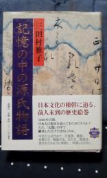 記憶の中の源氏物語