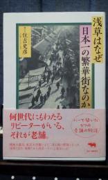 浅草はなぜ日本一の繁華街なのか