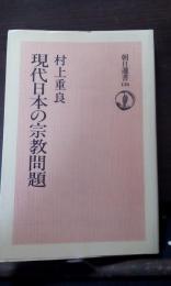 現代日本の宗教問題