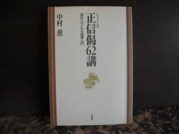 正信偈62講