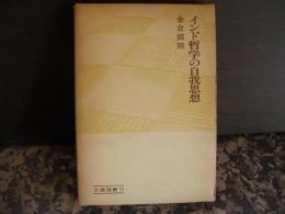 インド哲学の自我思想