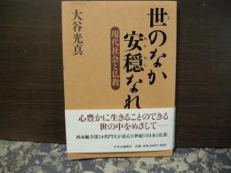 世のなか安穏なれ