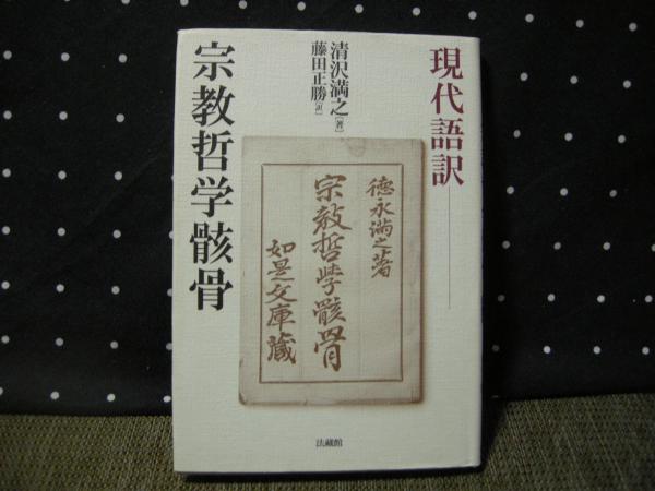 宗教哲学骸骨 現代語訳(清沢満之) / 古本、中古本、古書籍の通販は ...