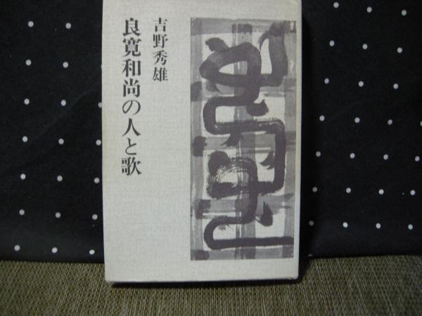 良寛 和尚 禅語 散る桜 残る桜も 散る桜 良寛禅師 辞世の句 Documents Openideo Com