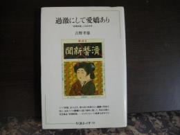 過激にして愛嬌あり