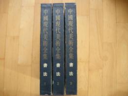 中国現代美術全集　書法1.2.3