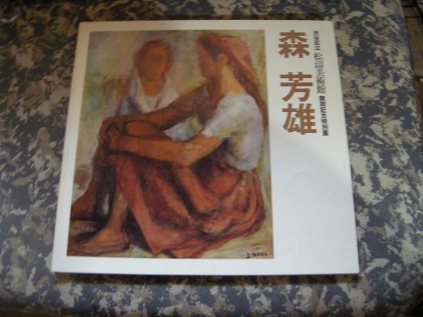 森芳雄 / 古本、中古本、古書籍の通販は「日本の古本屋」 / 日本の古本屋