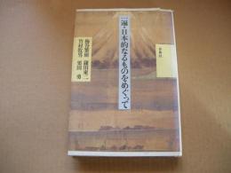 一遍・日本的なるものをめぐって