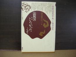 法然のいいたかったこと