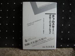 チョムスキーとグローバリゼーション