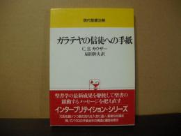 現代聖書注解　ガラテアの信徒への手紙