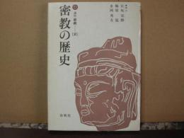 密教の歴史　講座密教　２