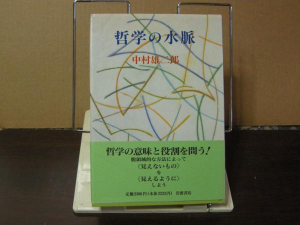 哲学の水脈(中村雄二郎)　日本の古本屋　大内学而堂　古本、中古本、古書籍の通販は「日本の古本屋」