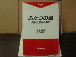 ふたつの鏡　科学と哲学の間に