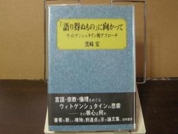 「語り得ぬもの」に向かって　ウィトゲンシュタイン的アプローチ