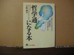 哲学通になる本