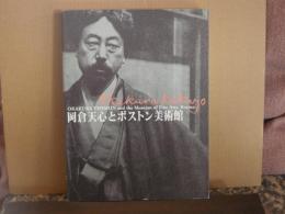 岡倉天心とボストン美術館