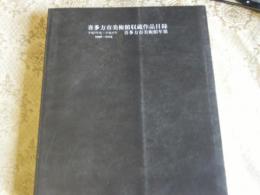 喜多市美術館収蔵作品目録　平成7年度～平成17年