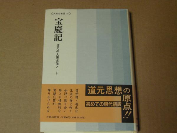 道元禅師宝慶記 現代語訳・註/大法輪閣/道元