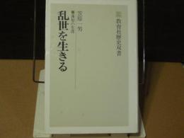 乱世を生きる　蓮如の生涯　サイン本