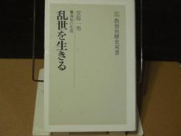 乱世を生きる　蓮如の生涯　サイン本