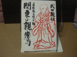関東の親鸞