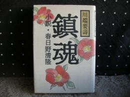 鎮魂　小説・春日野清隆