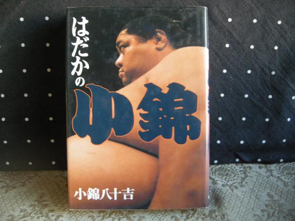 はだかの小錦 小錦八十吉 大内学而堂 古本 中古本 古書籍の通販は 日本の古本屋 日本の古本屋