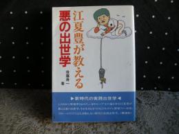 江夏豊が教える　悪の出世学