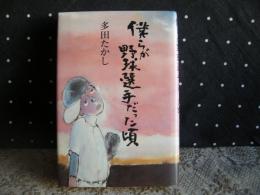 僕らが野球選手だった頃