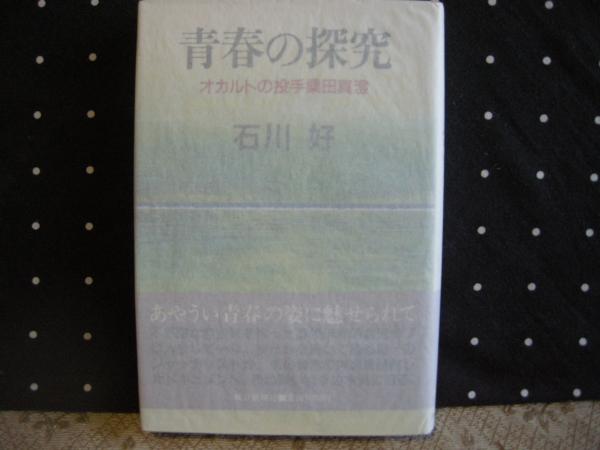 青春の探究 オカルトの投手桑田真澄 石川好 大内学而堂 古本 中古本 古書籍の通販は 日本の古本屋 日本の古本屋