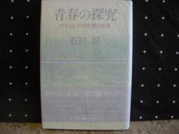 青春の探究　オカルトの投手桑田真澄