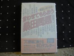 言わせてもらおう「桑田問題」