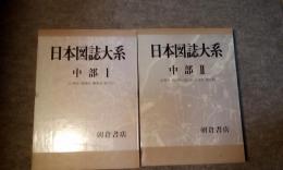 日本図誌大系　中部1.2