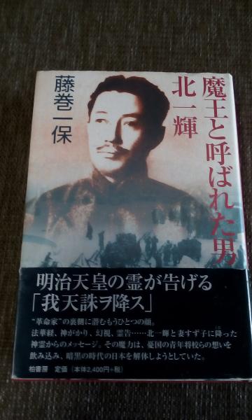 魔王と呼ばれた男 北一輝 藤巻一保 大内学而堂 古本 中古本 古書籍の通販は 日本の古本屋 日本の古本屋 魔王と呼ばれた男 北一輝 藤巻一保 大内学而堂 古本 中古本 古書籍の通販は 日本の古本屋 日本の古本屋