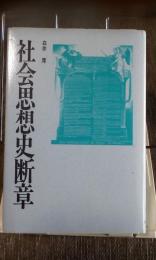 社会思想史断章