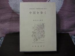 中国を歩く　東亜同文書院・中国調査旅行記録　第2巻