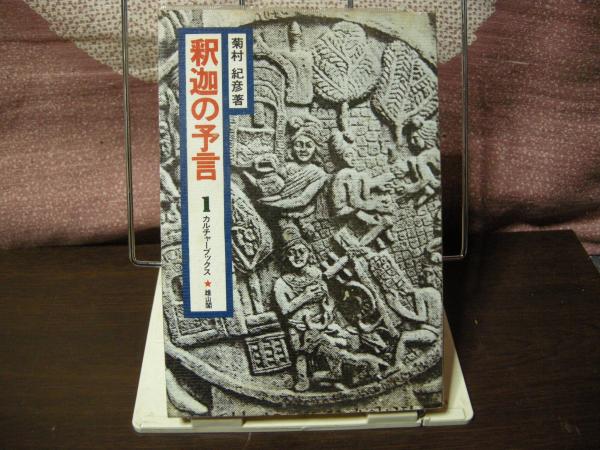 釈迦の予言 (菊村紀彦) / 古本、中古本、古書籍の通販は「日本の古本屋 