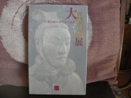大兵馬俑展　