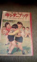 キンダーブック　第６集　第2編　おおきくなれ　つよくなれ