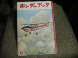 キンダーブック　ひこうき　昭和３２年８月